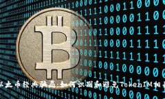 揭秘以太币经典骗局：如何识别和避免TokenIM相关