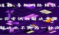 如果你在使用Tokenim时遇到了网络错误，首先可以