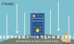 如何安全管理以太坊（ETH）冷钱包私钥：最佳实