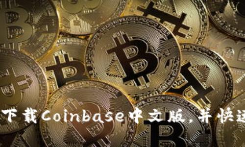 完整指南：如何下载Coinbase中文版，并快速掌握使用技巧