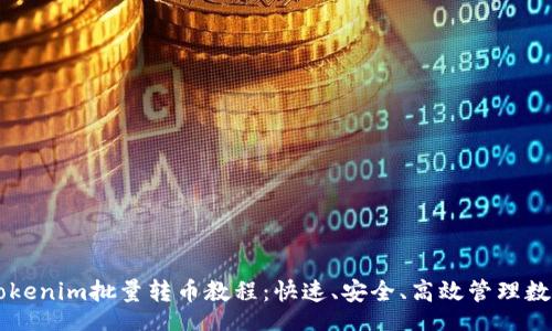 jieguo
    Tokenim批量转币教程：快速、安全、高效管理数字资产