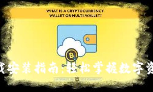 IM钱包2.0下载安装指南：轻松掌握数字资产管理新工具