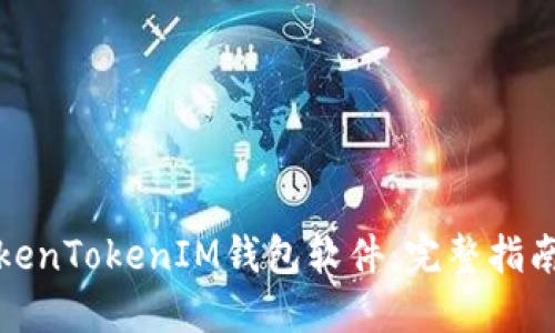 如何安装TokenTokenIM钱包软件：完整指南与使用技巧