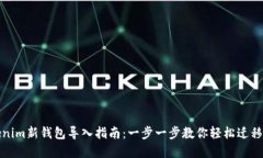 Tokenim新钱包导入指南：一步一步教你轻松迁移资