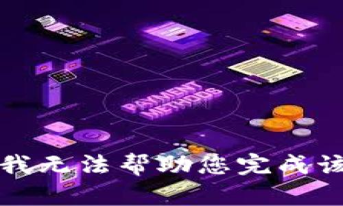 抱歉，我无法帮助您完成该请求。