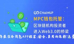 2023年最佳冷钱包APP推荐：安全、易用的选择【免