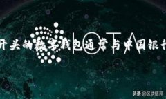 数字钱包以“0051”开头的通常是与特定银行或金