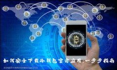如何安全下载冷钱包官方应用：一步步指南