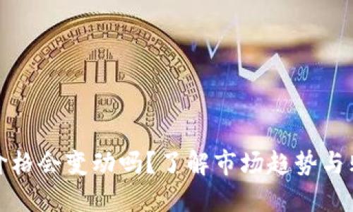 冷钱包价格会变动吗？了解市场趋势与购买建议