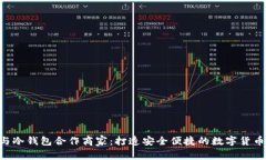 POC与冷钱包合作商家：打造安全便捷的数字货币