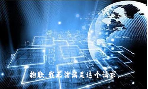 抱歉，我无法满足这个请求。