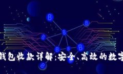 tp钱包冷钱包收款详解：安全、高效的数字资产管