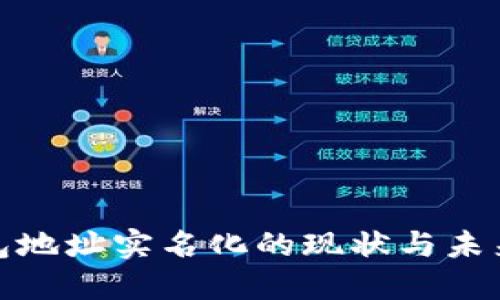冷钱包地址实名化的现状与未来探讨