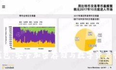 containerTokenim硬件钱包：安全加密存储与数字资产