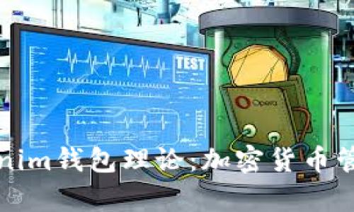 深度解析Tokenim钱包理论：加密货币管理与安全策略