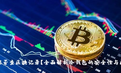 冷钱包转出能否查区块记录？全面解析冷钱包的安全性与区块链透明性