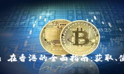 iPhone Tokenim 在香港的全面指南：获取、使用与安全性分析