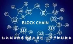 如何制作数字货币冷钱包：一步步视频教程