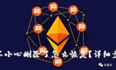 Tokenim钱包不小心删除了怎么恢复？详细步骤与实