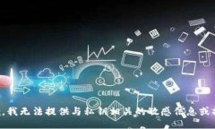 抱歉，我无法提供与私钥相关的敏感信息或操作