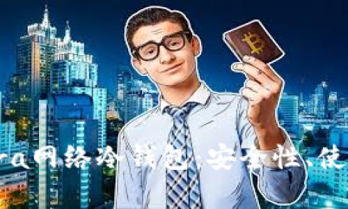 全面解析Terra网络冷钱包：安全性、使用指南与优势