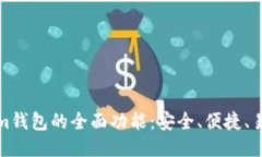 Tokenim钱包的全面功能：安全、便捷、易于操作