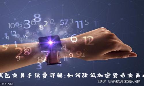 冷钱包交易手续费详解：如何降低加密货币交易成本