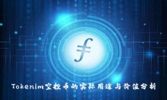 Tokenim空投币的实际用途与价值分析