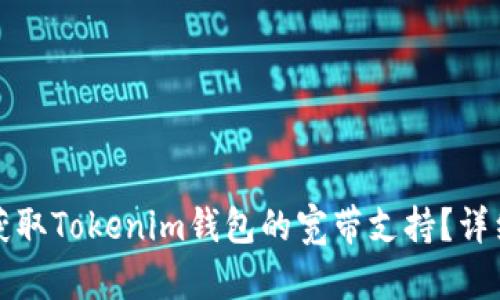 如何获取Tokenim钱包的宽带支持？详细指南