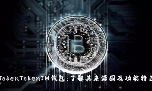 TokenTokenIM钱包：了解其来源国及功能特色