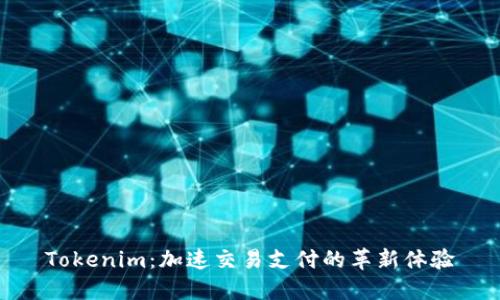 Tokenim：加速交易支付的革新体验