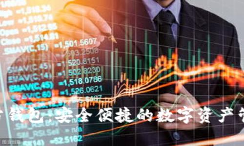 Tokenim官方钱包：安全便捷的数字资产管理解决方案