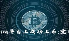 如何在Tokenim平台上成功上币：完整指南与策略