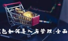 冷钱包如何导入与管理：全面指南