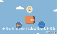 如何使用Tokenim6以太坊钱包：完整指南