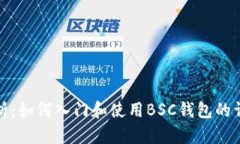 全面解析：如何入门和使用BSC钱包的详细教程