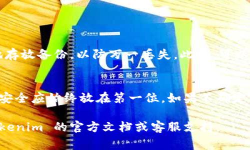 关于“tokenim怎么导出私钥”，在此我们需要非常小心。私钥是数字资产（如加密货币或Token）安全的核心。如果私钥被泄露，可能导致资产被盗。以下是一些基本步骤和注意事项，确保皆遵循安全实践：

1. 理解私钥的重要性
私钥是持有加密资产的唯一凭证，它用于签名交易以证明身份。如果其他人获得了你的私钥，他们可以访问并转移你的资产。因此，在导出私钥时，务必谨慎操作。

2. 选择合适的钱包
首先，你需要确认所使用的钱包是否支持导出私钥的功能。不同类型的钱包（如硬件钱包、软件钱包或在线钱包）的操作流程可能有所不同。确保你使用的钱包是可靠且安全的。

3. 导出私钥的具体步骤
以下是从 Tokenim 或类似平台导出私钥的通用步骤：
ol
    li打开你的钱包应用，确保你已经登录到你的账户。/li
    li在钱包主界面，寻找“设置”或“安全”选项。/li
    li找到“导出私钥”或“备份私钥”的选项，点击进入。/li
    li根据提示输入你的密码或进行身份验证，以确保你是账户的合法持有者。/li
    li在确认身份后，系统会生成和显示你的私钥。复制并妥善保存它，切勿将其分享给任何人。/li
/ol

4. 注意安全性
在准备导出私钥时，请注意以下几点：
ul
    li确保操作环境安全，不要在公共或不安全的网络中导出私钥。/li
    li不要在你的设备上保存私钥的文本文件，以防被恶意软件攻陷。/li
    li考虑使用硬件钱包或其他冷存储方式，以增加安全性。/li
/ul

5. 备份和保管私钥
导出私钥后，需进行妥善备份。可以选择将私钥纸质写下，存放在安全的地方。确保在多地存放备份，以防万一丢失。此外，可以选择使用密码管理软件来加密保存，但需确保软件本身的安全性。

6. 总结
导出私钥的过程虽然相对简单，但却需要极大的谨慎。私钥是数字资产的钥匙，确保它的安全应始终放在第一位。如果不确定自己的操作或者对安全性有疑虑，最好寻求专业人士的帮助。切记，安全永远是第一位的。

以上内容并非针对 Tokenim 专属的操作指南，而是一般性的建议。具体操作请参考 Tokenim 的官方文档或客服支持。