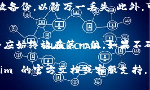 关于“tokenim怎么导出私钥”，在此我们需要非常小心。私钥是数字资产（如加密货币或Token）安全的核心。如果私钥被泄露，可能导致资产被盗。以下是一些基本步骤和注意事项，确保皆遵循安全实践：

1. 理解私钥的重要性
私钥是持有加密资产的唯一凭证，它用于签名交易以证明身份。如果其他人获得了你的私钥，他们可以访问并转移你的资产。因此，在导出私钥时，务必谨慎操作。

2. 选择合适的钱包
首先，你需要确认所使用的钱包是否支持导出私钥的功能。不同类型的钱包（如硬件钱包、软件钱包或在线钱包）的操作流程可能有所不同。确保你使用的钱包是可靠且安全的。

3. 导出私钥的具体步骤
以下是从 Tokenim 或类似平台导出私钥的通用步骤：
ol
    li打开你的钱包应用，确保你已经登录到你的账户。/li
    li在钱包主界面，寻找“设置”或“安全”选项。/li
    li找到“导出私钥”或“备份私钥”的选项，点击进入。/li
    li根据提示输入你的密码或进行身份验证，以确保你是账户的合法持有者。/li
    li在确认身份后，系统会生成和显示你的私钥。复制并妥善保存它，切勿将其分享给任何人。/li
/ol

4. 注意安全性
在准备导出私钥时，请注意以下几点：
ul
    li确保操作环境安全，不要在公共或不安全的网络中导出私钥。/li
    li不要在你的设备上保存私钥的文本文件，以防被恶意软件攻陷。/li
    li考虑使用硬件钱包或其他冷存储方式，以增加安全性。/li
/ul

5. 备份和保管私钥
导出私钥后，需进行妥善备份。可以选择将私钥纸质写下，存放在安全的地方。确保在多地存放备份，以防万一丢失。此外，可以选择使用密码管理软件来加密保存，但需确保软件本身的安全性。

6. 总结
导出私钥的过程虽然相对简单，但却需要极大的谨慎。私钥是数字资产的钥匙，确保它的安全应始终放在第一位。如果不确定自己的操作或者对安全性有疑虑，最好寻求专业人士的帮助。切记，安全永远是第一位的。

以上内容并非针对 Tokenim 专属的操作指南，而是一般性的建议。具体操作请参考 Tokenim 的官方文档或客服支持。