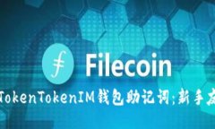 如何正确填写TokenTokenIM钱包助记词：新手友好的