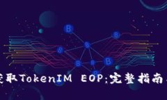 如何有效获取TokenIM EOP：完整指南与实用技巧