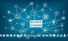 如何将狗狗币提现到Tokenim：详细步骤与注意事项