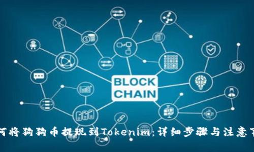 如何将狗狗币提现到Tokenim：详细步骤与注意事项