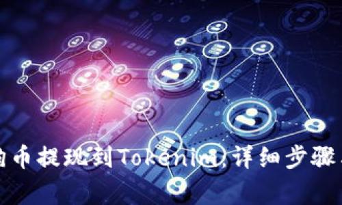 如何将狗狗币提现到Tokenim：详细步骤与注意事项
