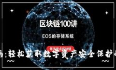 冷钱包下载指南：轻松获取数字资产安全保护的