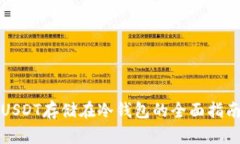 USDT存储在冷钱包的全面指南