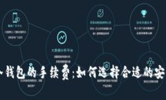 了解冷钱包的手续费：如何选择合适的安全选项
