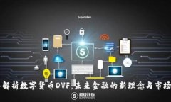 深入解析数字货币DVF：未来金融的新理念与市场