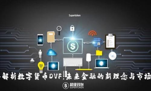 深入解析数字货币DVF：未来金融的新理念与市场潜力