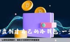 如何用U盘创建自己的冷钱包：一步步指南