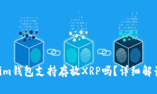 tokentokenim钱包支持存放XRP吗？详细解读与使用指南